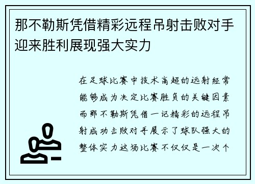 那不勒斯凭借精彩远程吊射击败对手迎来胜利展现强大实力 那不勒斯凭借精彩远程吊射击败对手迎来胜利展现强大实力