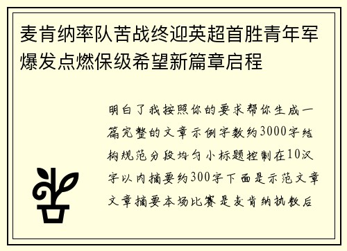 麦肯纳率队苦战终迎英超首胜青年军爆发点燃保级希望新篇章启程