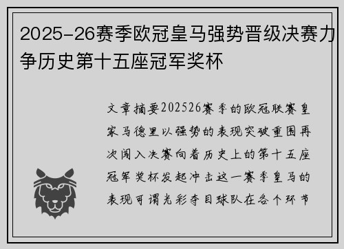 2025-26赛季欧冠皇马强势晋级决赛力争历史第十五座冠军奖杯 2025-26赛季欧冠皇马强势晋级决赛力争历史第十五座冠军奖杯