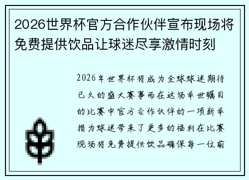 2026世界杯官方合作伙伴宣布现场将免费提供饮品让球迷尽享激情时刻