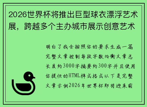 2026世界杯将推出巨型球衣漂浮艺术展，跨越多个主办城市展示创意艺术