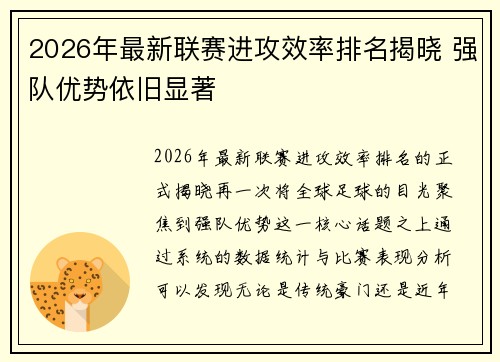 2026年最新联赛进攻效率排名揭晓 强队优势依旧显著