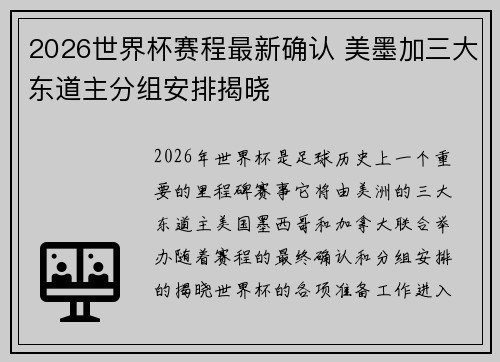 2026世界杯赛程最新确认 美墨加三大东道主分组安排揭晓 2026世界杯赛程最新确认 美墨加三大东道主分组安排揭晓