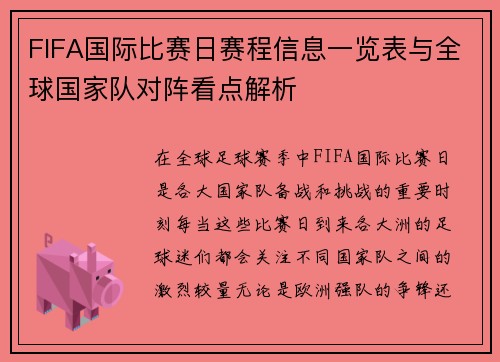 FIFA国际比赛日赛程信息一览表与全球国家队对阵看点解析