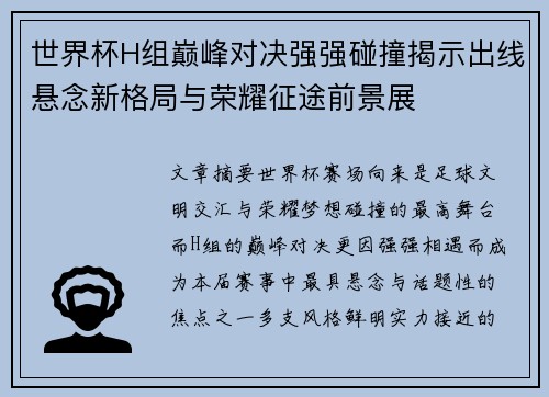 世界杯H组巅峰对决强强碰撞揭示出线悬念新格局与荣耀征途前景展
