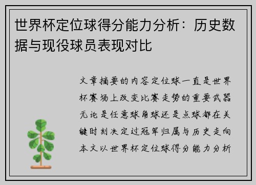 世界杯定位球得分能力分析:历史数据与现役球员表现对比 世界杯定位球得分能力分析:历史数据与现役球员表现对比