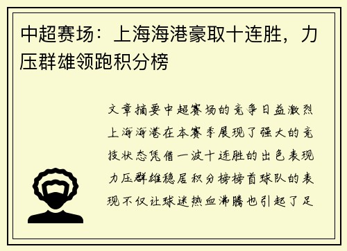 中超赛场：上海海港豪取十连胜，力压群雄领跑积分榜