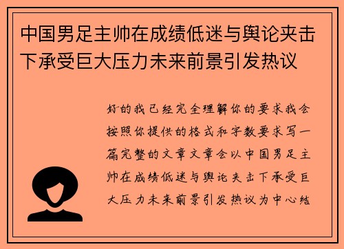 中国男足主帅在成绩低迷与舆论夹击下承受巨大压力未来前景引发热议