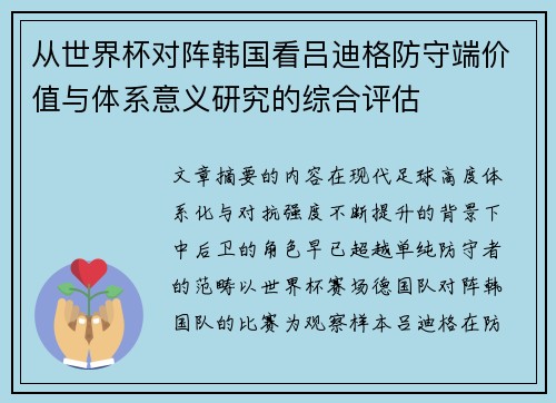 从世界杯对阵韩国看吕迪格防守端价值与体系意义研究的综合评估