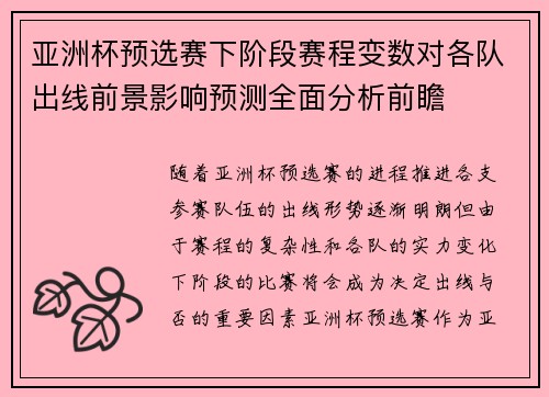 亚洲杯预选赛下阶段赛程变数对各队出线前景影响预测全面分析前瞻