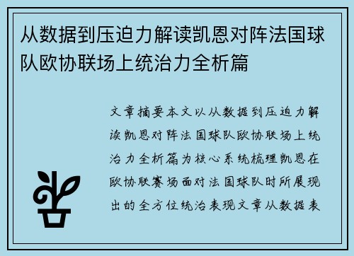 从数据到压迫力解读凯恩对阵法国球队欧协联场上统治力全析篇 从数据到压迫力解读凯恩对阵法国球队欧协联场上统治力全析篇