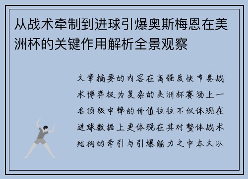 从战术牵制到进球引爆奥斯梅恩在美洲杯的关键作用解析全景观察