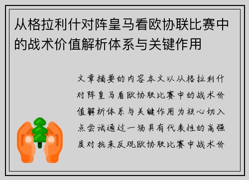 从格拉利什对阵皇马看欧协联比赛中的战术价值解析体系与关键作用