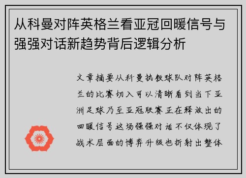 从科曼对阵英格兰看亚冠回暖信号与强强对话新趋势背后逻辑分析