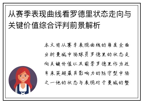 从赛季表现曲线看罗德里状态走向与关键价值综合评判前景解析 从赛季表现曲线看罗德里状态走向与关键价值综合评判前景解析