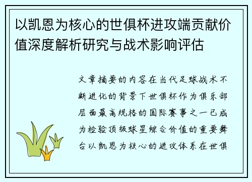 以凯恩为核心的世俱杯进攻端贡献价值深度解析研究与战术影响评估 以凯恩为核心的世俱杯进攻端贡献价值深度解析研究与战术影响评估
