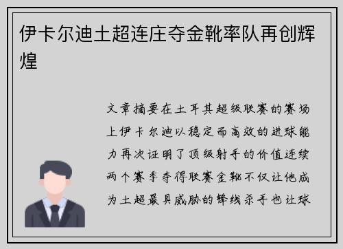 伊卡尔迪土超连庄夺金靴率队再创辉煌 伊卡尔迪土超连庄夺金靴率队再创辉煌