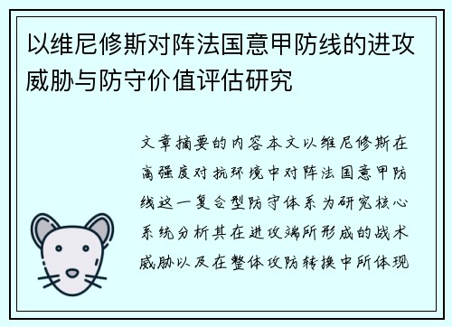 以维尼修斯对阵法国意甲防线的进攻威胁与防守价值评估研究