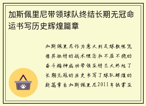 加斯佩里尼带领球队终结长期无冠命运书写历史辉煌篇章 加斯佩里尼带领球队终结长期无冠命运书写历史辉煌篇章
