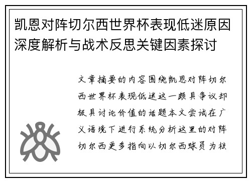 凯恩对阵切尔西世界杯表现低迷原因深度解析与战术反思关键因素探讨