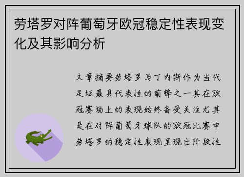 劳塔罗对阵葡萄牙欧冠稳定性表现变化及其影响分析 劳塔罗对阵葡萄牙欧冠稳定性表现变化及其影响分析