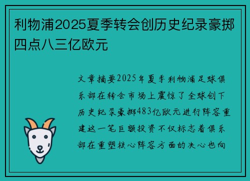 利物浦2025夏季转会创历史纪录豪掷四点八三亿欧元