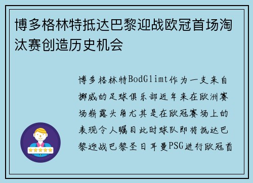 博多格林特抵达巴黎迎战欧冠首场淘汰赛创造历史机会
