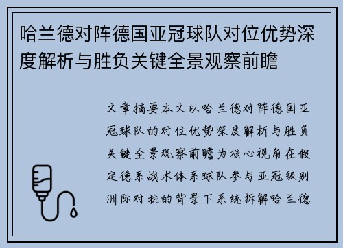 哈兰德对阵德国亚冠球队对位优势深度解析与胜负关键全景观察前瞻