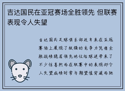 吉达国民在亚冠赛场全胜领先 但联赛表现令人失望