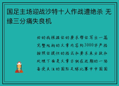 国足主场迎战沙特十人作战遭绝杀 无缘三分痛失良机