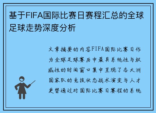 基于FIFA国际比赛日赛程汇总的全球足球走势深度分析