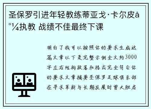 圣保罗引进年轻教练蒂亚戈·卡尔皮尼执教 战绩不佳最终下课