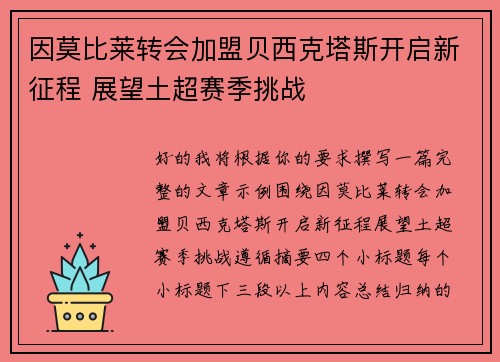因莫比莱转会加盟贝西克塔斯开启新征程 展望土超赛季挑战
