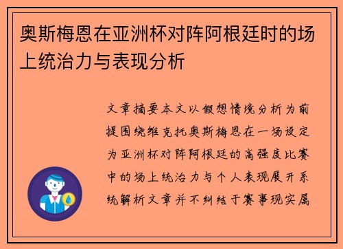 奥斯梅恩在亚洲杯对阵阿根廷时的场上统治力与表现分析