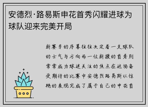安德烈·路易斯申花首秀闪耀进球为球队迎来完美开局