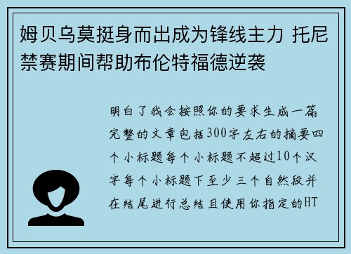 姆贝乌莫挺身而出成为锋线主力 托尼禁赛期间帮助布伦特福德逆袭