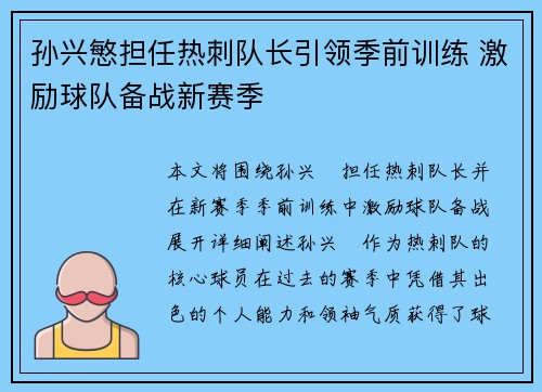 孙兴慜担任热刺队长引领季前训练 激励球队备战新赛季