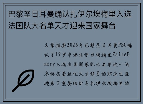巴黎圣日耳曼确认扎伊尔埃梅里入选法国队大名单天才迎来国家舞台 巴黎圣日耳曼确认扎伊尔埃梅里入选法国队大名单天才迎来国家舞台