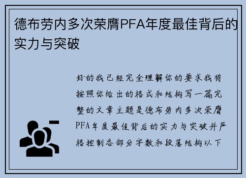 德布劳内多次荣膺PFA年度最佳背后的实力与突破 德布劳内多次荣膺PFA年度最佳背后的实力与突破