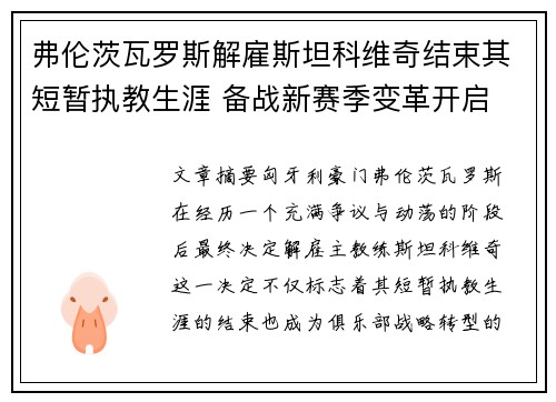 弗伦茨瓦罗斯解雇斯坦科维奇结束其短暂执教生涯 备战新赛季变革开启