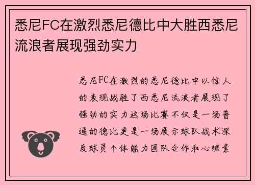 悉尼FC在激烈悉尼德比中大胜西悉尼流浪者展现强劲实力