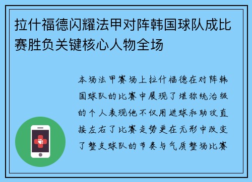 拉什福德闪耀法甲对阵韩国球队成比赛胜负关键核心人物全场