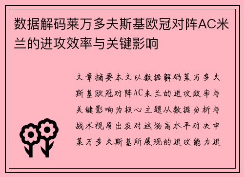 数据解码莱万多夫斯基欧冠对阵AC米兰的进攻效率与关键影响