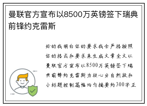 曼联官方宣布以8500万英镑签下瑞典前锋约克雷斯 曼联官方宣布以8500万英镑签下瑞典前锋约克雷斯