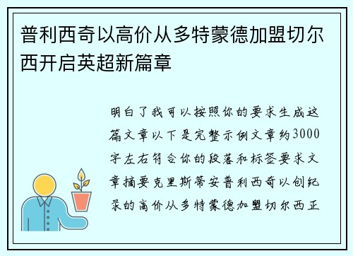 普利西奇以高价从多特蒙德加盟切尔西开启英超新篇章