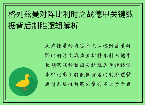 格列兹曼对阵比利时之战德甲关键数据背后制胜逻辑解析