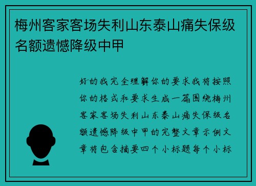 梅州客家客场失利山东泰山痛失保级名额遗憾降级中甲 梅州客家客场失利山东泰山痛失保级名额遗憾降级中甲