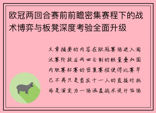 欧冠两回合赛前前瞻密集赛程下的战术博弈与板凳深度考验全面升级