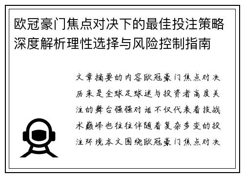 欧冠豪门焦点对决下的最佳投注策略深度解析理性选择与风险控制指南 欧冠豪门焦点对决下的最佳投注策略深度解析理性选择与风险控制指南