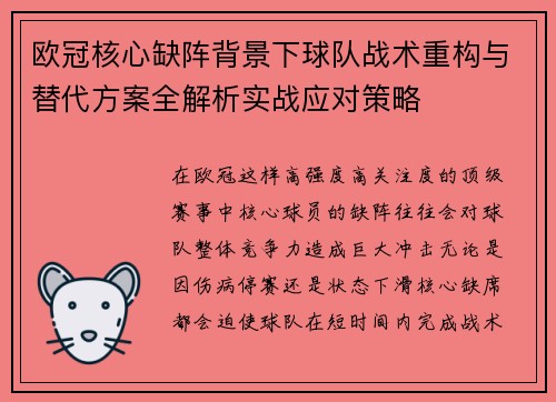 欧冠核心缺阵背景下球队战术重构与替代方案全解析实战应对策略